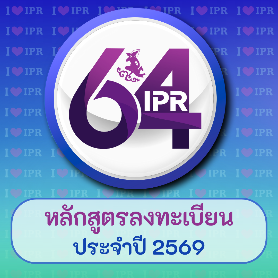 หลักสูตรอบรม สถาบันการประชาสัมพันธ์ ประจำปี 2569