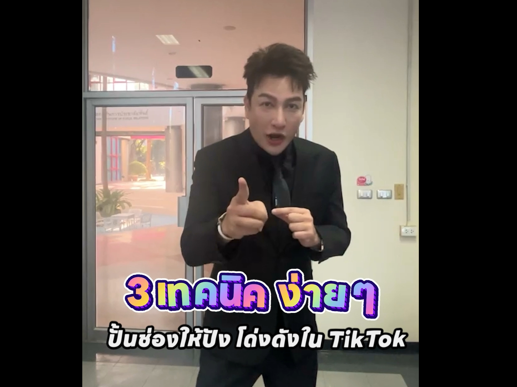 3 เทคนิคง่าย ๆ ปั้นช่องให้ปัง โด่งดังใน Tiktok - บอลลี่ ขยี้ข่าว
