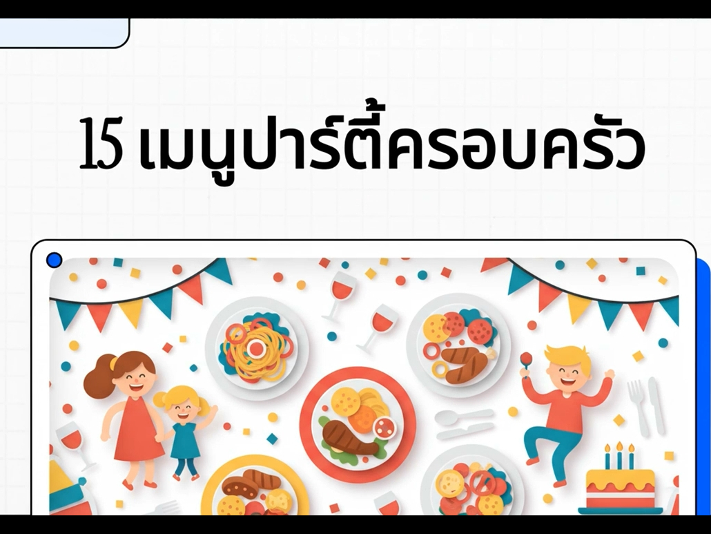 15 เมนูปาร์ตี้ครอบครัว