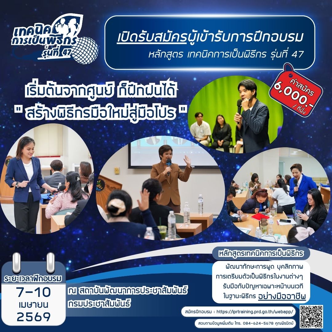 หลักสูตรเทคนิคการเป็นพิธีกร รุ่นที่ 47
