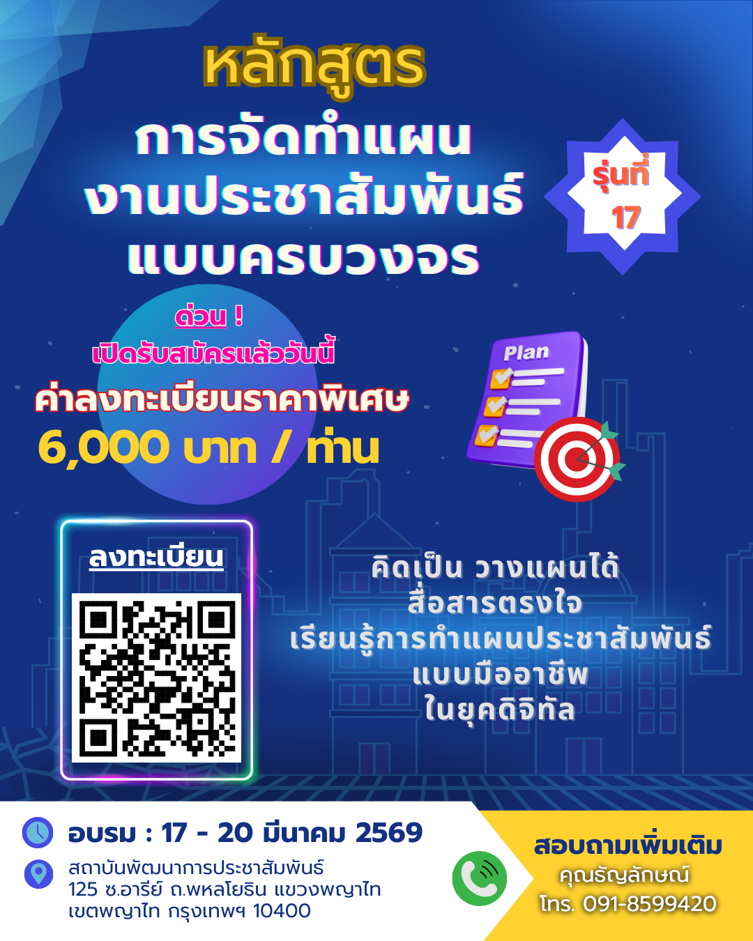 หลักสูตรการจัดทำแผนงานประชาสัมพันธ์แบบครบวงจร รุ่นที่ 17