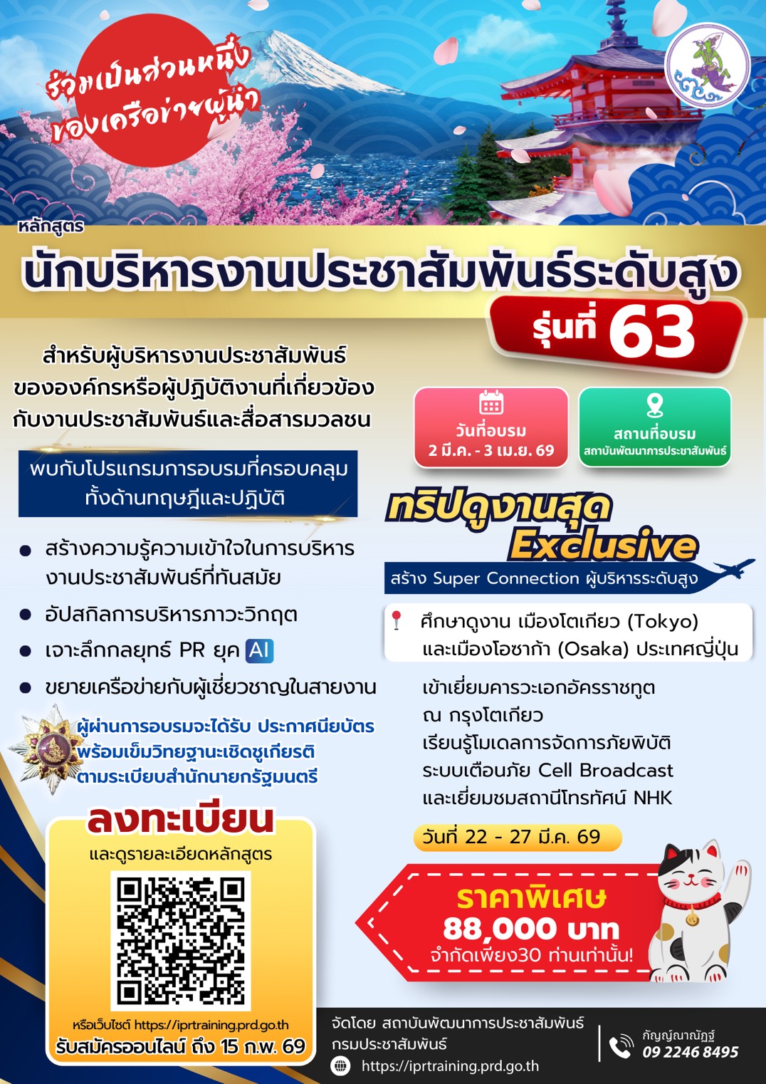 หลักสูตรนักบริหารงานประชาสัมพันธ์ระดับสูง รุ่นที่ 63