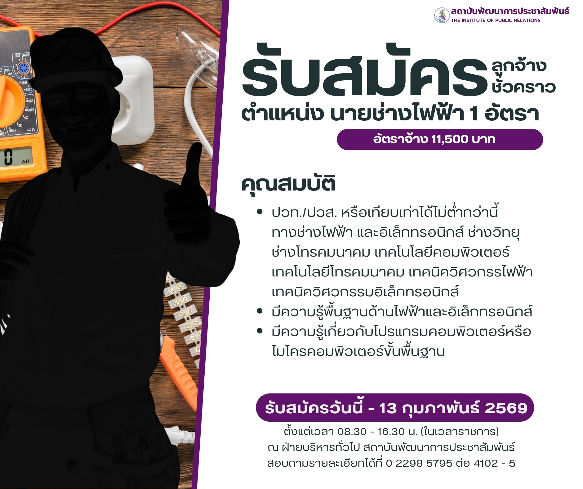 ประกาศ สถาบันพัฒนาการประชาสัมพันธ์ เรื่อง ขยายระยะเวลาการรับสมัครลูกจ้างชั่วคราว ตำแหน่งนายช่างไฟฟ้า