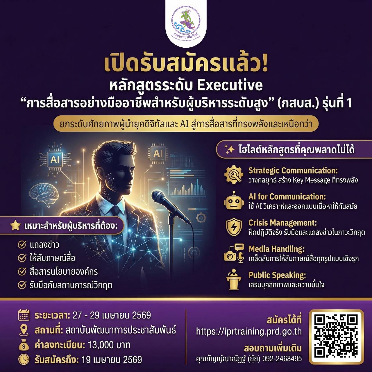 "การสื่อสารอย่างมืออาชีพสำหรับผู้บริหารระดับสูง" (กสบส.) รุ่นที่ 1