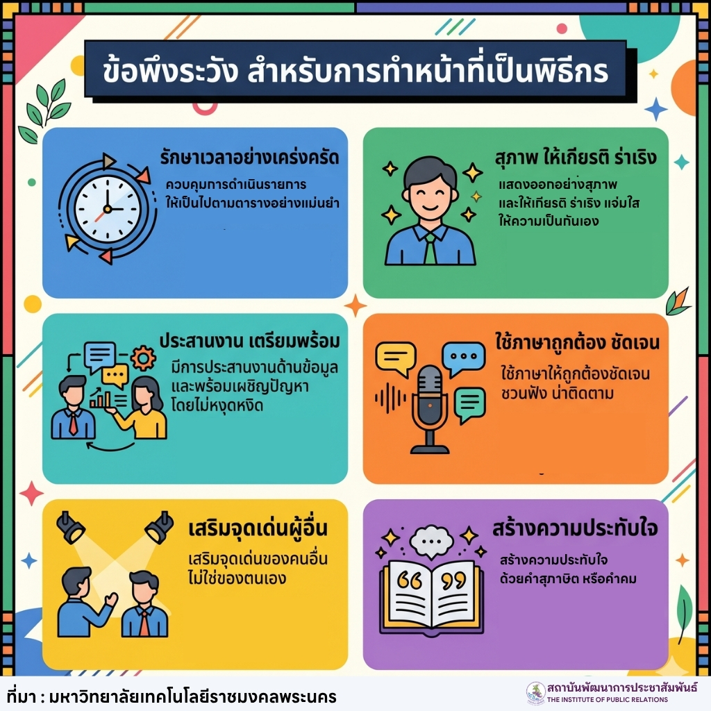 ข้อพึงระวัง สำหรับการทำหน้าที่เป็นพิธีกร