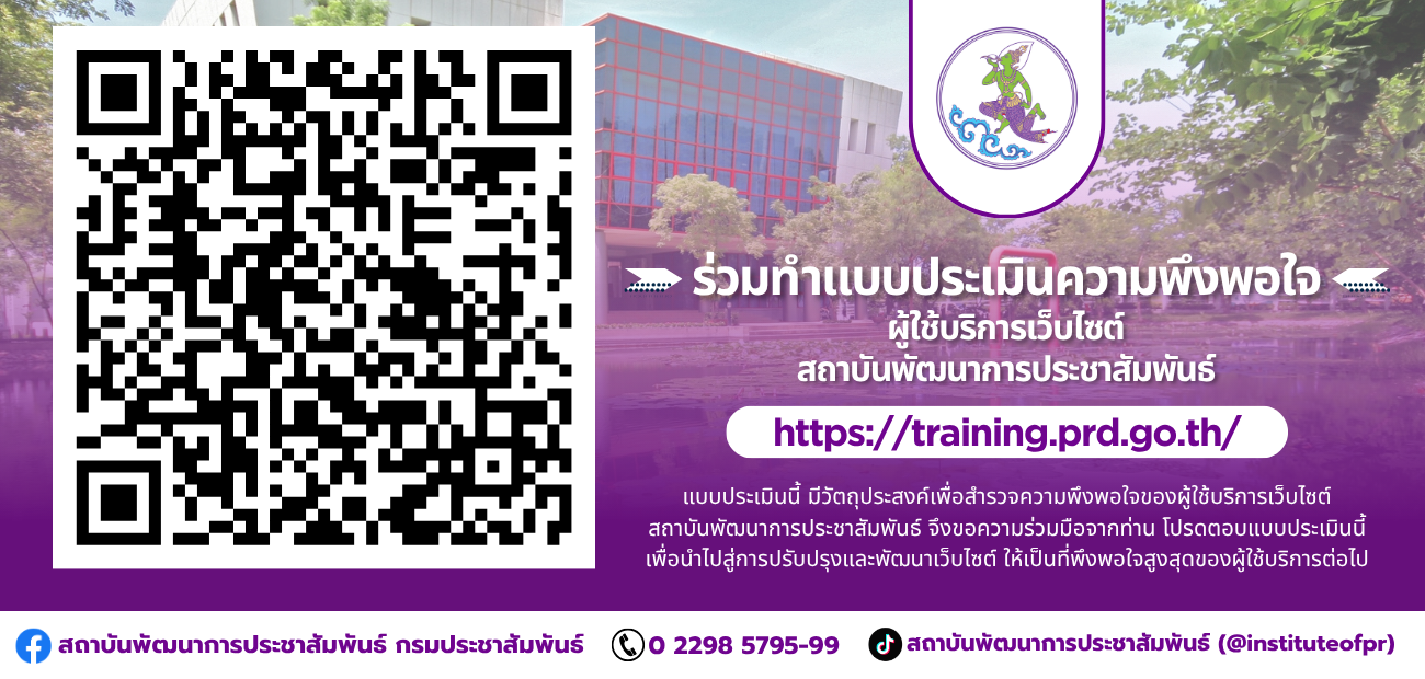 ร่วมทำแบบสอบถามสำรวจความต้องการและความคาดหวังของผู้ใช้บริการเว็บไซต์สถาบันพัฒนาการประชาสัมพันธ์