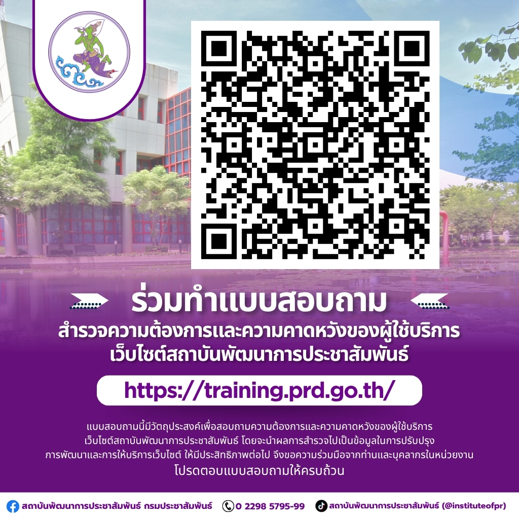 ร่วมทำแบบสอบถามสำรวจความต้องการและความคาดหวังของผู้ใช้บริการเว็บไซต์สถาบันพัฒนาการประชาสัมพันธ์