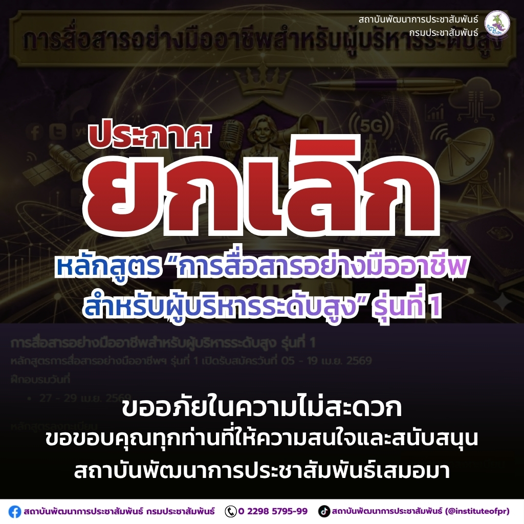 ประกาศ ยกเลิกหลักสูตร &ldquo;การสื่อสารอย่างมืออาชีพสำหรับผู้บริหารระดับสูง&rdquo; รุ่นที่ 1