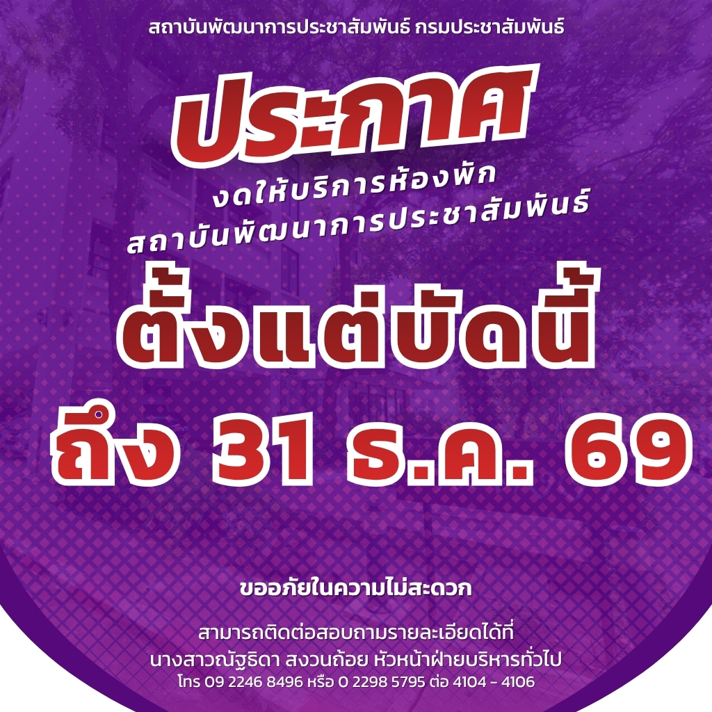 ประกาศ ปิดรับการจองเข้าพักหอพักสถาบันการประชาสัมพันธ์ จนถึงวันที่ 31 ธันวาคม 2569