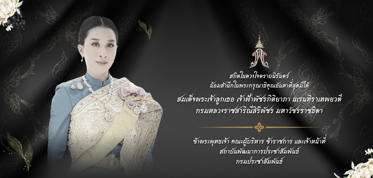 01 สมเด็จพระเจ้าลูกเธอ เจ้าฟ้าพัชรกิติยาภา นเรนทิราเทพยวดี กรมหลวงราชสาริณีสิริพัชร มหาวัชรราชธิดา