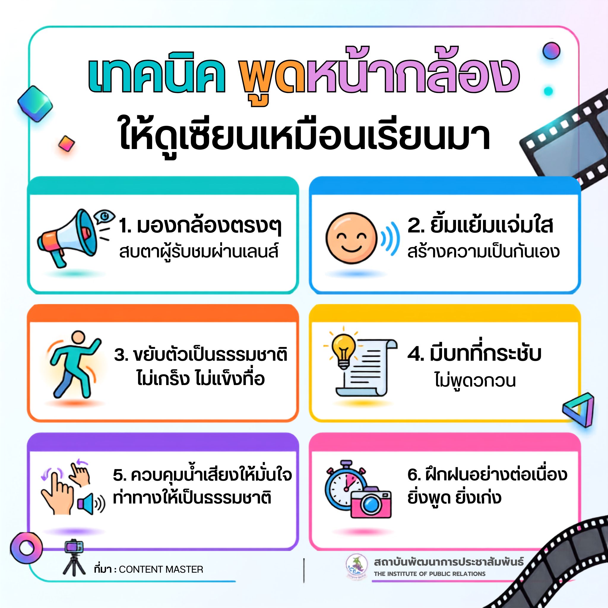 เทคนิคพูดหน้ากล้อง