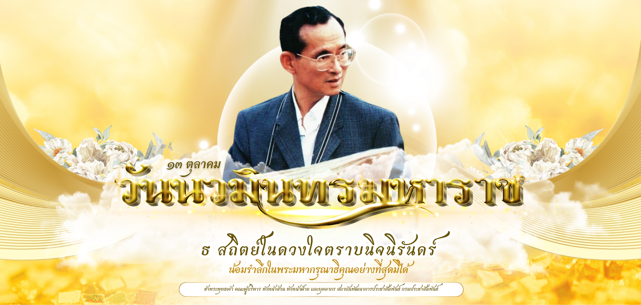 02 วันนวมินทรมหาราช 13 ตุลาคม