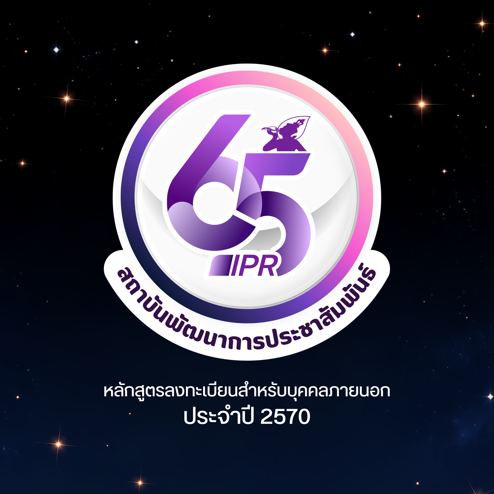 หลักสูตรอบรม สถาบันการประชาสัมพันธ์ ประจำปี 2570