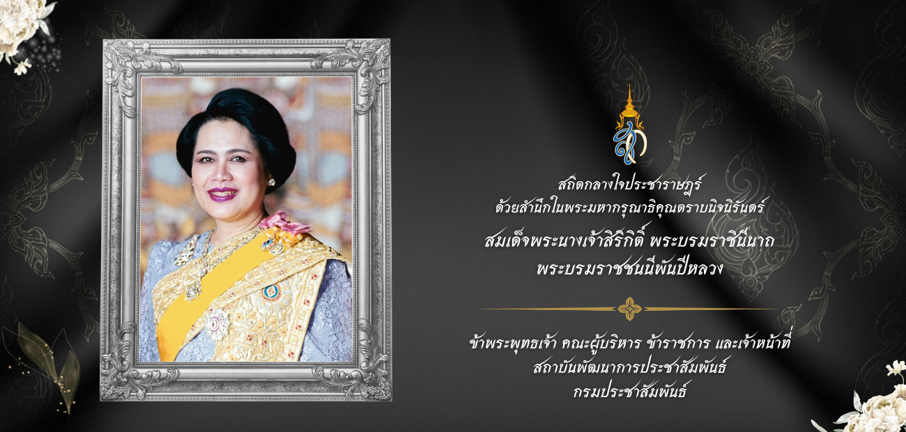 02 สมเด็จพระนางเจ้าสิริกิติ์ พระบรมราชินีนาถ พระบรมราชชนนีพันปีหลวง